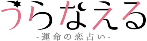 長流水命|納音占「長流水」のページ